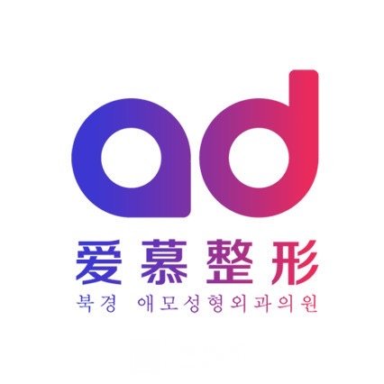 大连爱慕霏丽医疗美容诊所