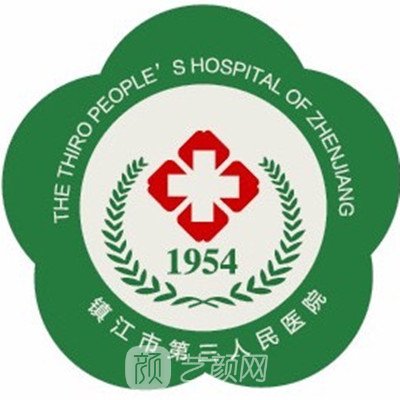 镇江市第三人民医院整形科