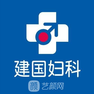 南京建国医院私密整形科