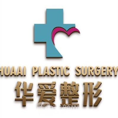 宁波华爱医疗美容门诊部