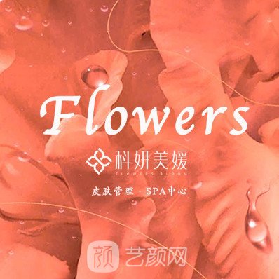 深圳科妍美医疗美容门诊部