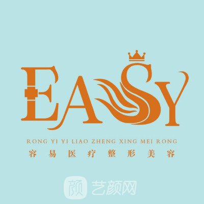 南京容易医疗美容诊所