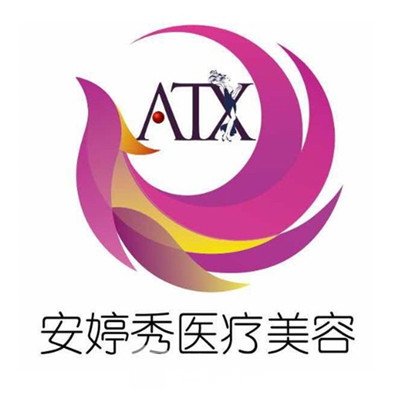 临沂安婷秀医疗美容门诊部