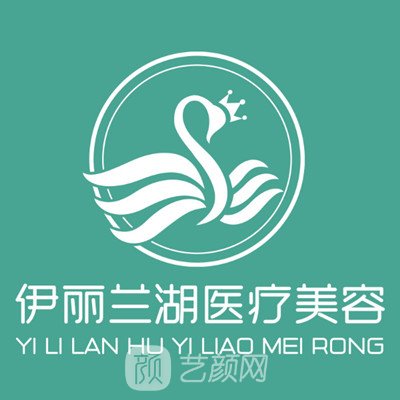 成都伊丽兰湖医疗美容门诊部