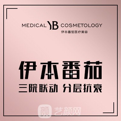 西安伊本番茄医疗美容诊所