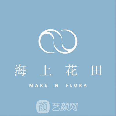 上海海上花田医疗美容门诊部