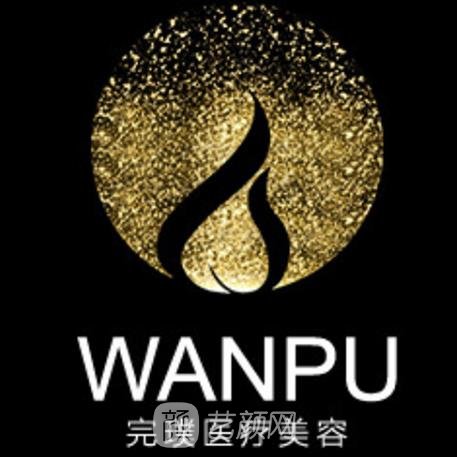 杭州完璞医疗美容诊所