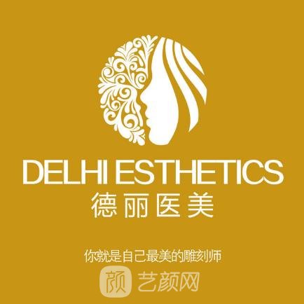 台州德丽医疗美容诊所