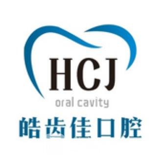 北京皓齿佳口腔诊所