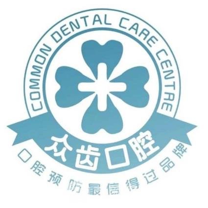 上海众齿口腔门诊部