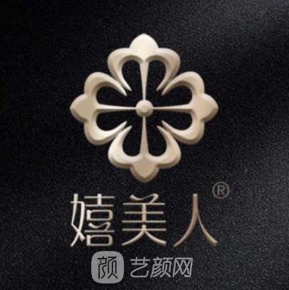 成都嬉美一人医疗美容门诊部