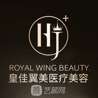 青岛皇佳翼美医疗美容门诊部