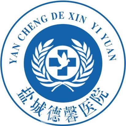 盐城德馨医院私密整形科