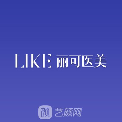 广州丽可医疗美容门诊部