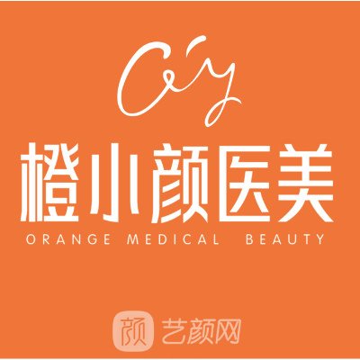 广州橙小颜医疗美容诊所