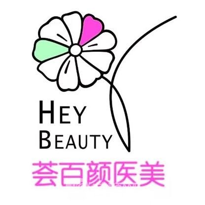 杭州荟百颜医疗美容门诊部