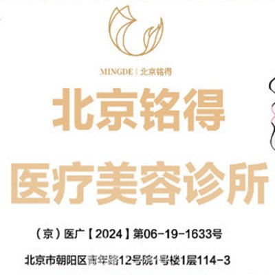 北京铭得医疗美容诊所