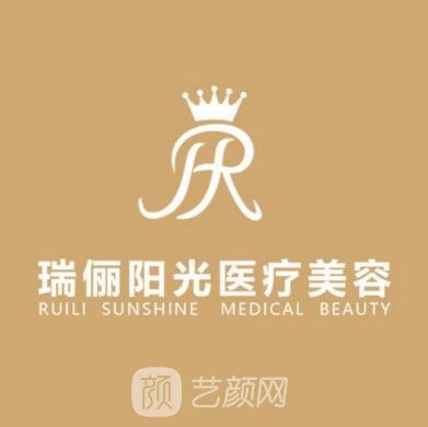 淮南瑞俪整形外科门诊部