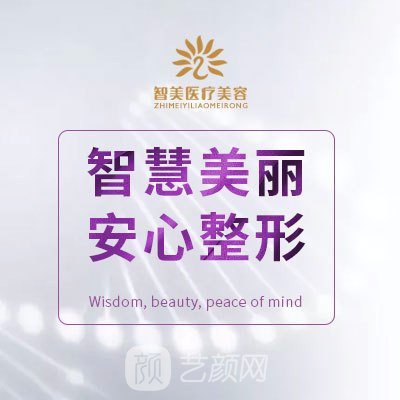 沈阳智美亿莱医疗美容门诊部