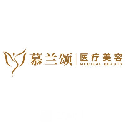 河南慕兰颂医疗美容医院