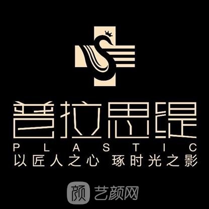 成都普拉斯缇医疗美容门诊部