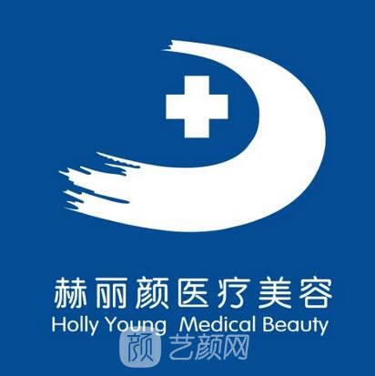 北京赫丽颜医疗美容诊所