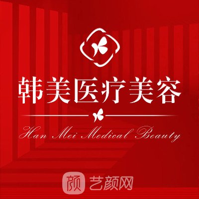 金华韩美整形外科门诊部