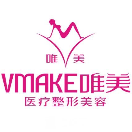 衡水唯美医疗美容门诊部