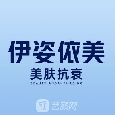 成都伊姿依美医疗美容诊所