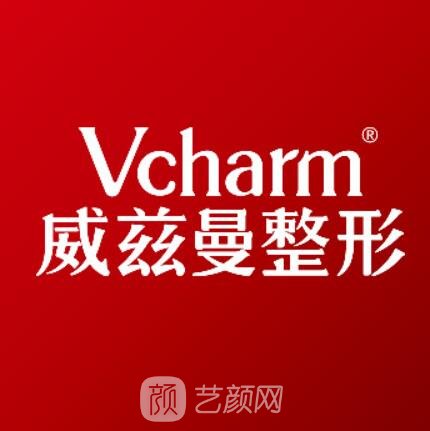 新疆威兹曼整形外科医院