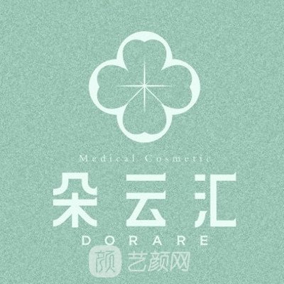 北京朵云汇医疗美容诊所