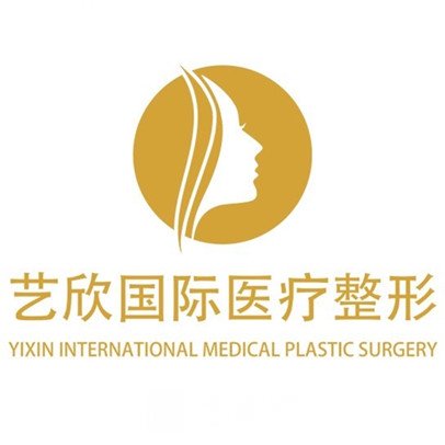 义乌艺欣医疗美容门诊部