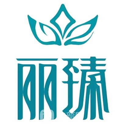 泰州丽身丽臻医疗美容诊所