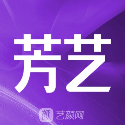 安阳芳艺医疗美容医院