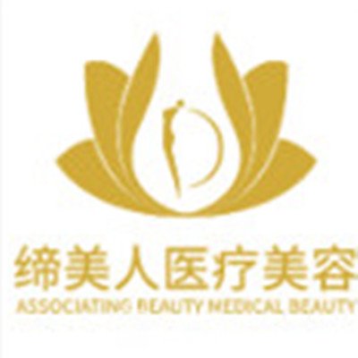 合肥缔美人医疗美容门诊部