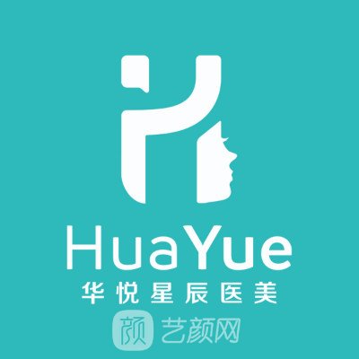 深圳华悦星辰医疗美容门诊部