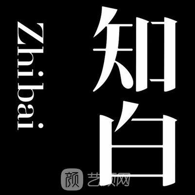 深圳知白致纯医疗美容诊所