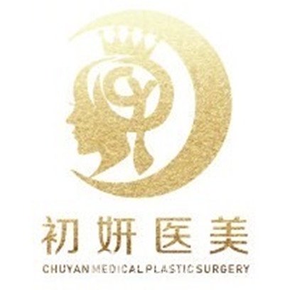 开原驰续初妍医疗美容诊所