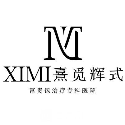 长沙熹觅辉氏医疗美容诊所