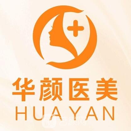 福州华颜慕熙医疗美容门诊部