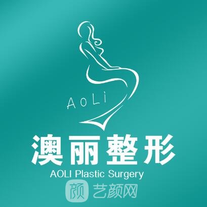 西宁澳丽医疗美容诊所