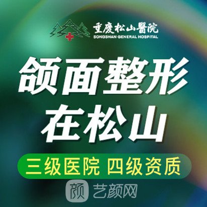 重庆松山医院整形科