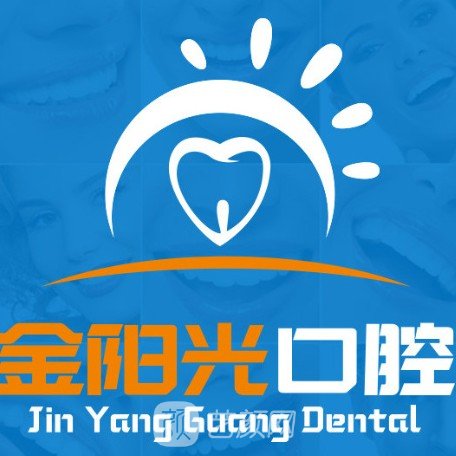 阜阳金阳光口腔门诊部