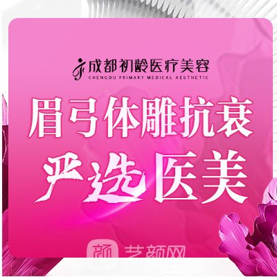 成都武侯初龄医疗美容门诊部