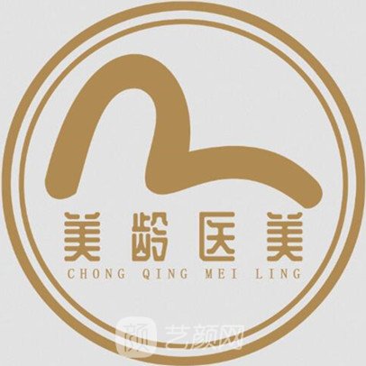重庆美龄医疗美容诊所