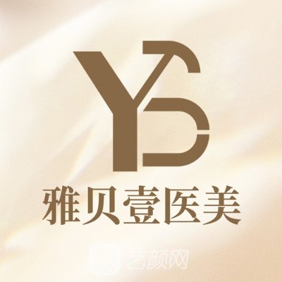 广州雅贝壹医疗美容门诊部