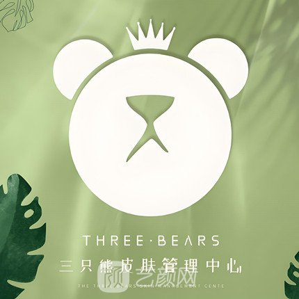 黔西南州三只熊医疗美容诊所