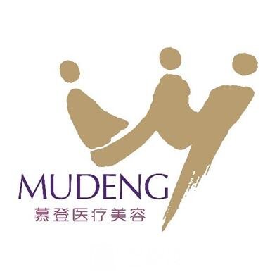 于都慕登医疗美容诊所