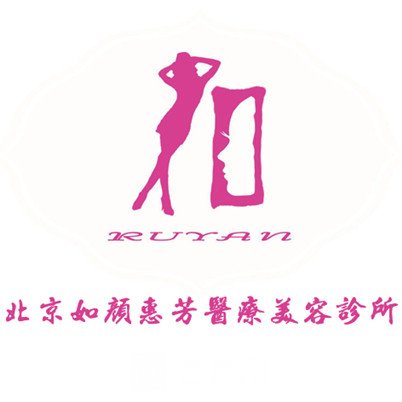 北京如颜惠芳医疗美容诊所