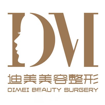杭州迪美医疗美容门诊部